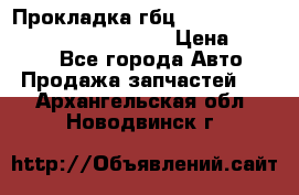 Прокладка гбц BMW E60 E61 E64 E63 E65 E53 E70 › Цена ­ 3 500 - Все города Авто » Продажа запчастей   . Архангельская обл.,Новодвинск г.